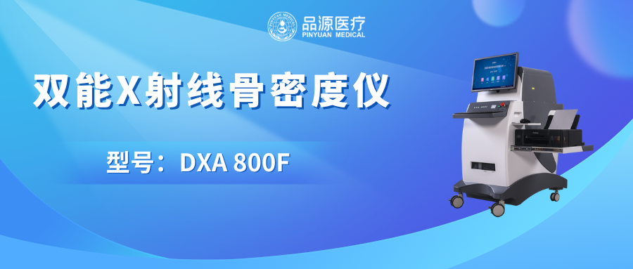 從研發到應用:品源醫療雙能X射線骨密度儀的實力背書與骨密度檢測優勢